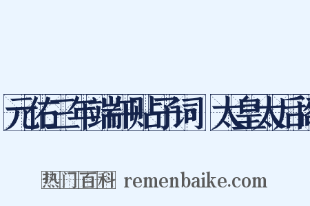 元佑三年端午贴子词·太皇太后阁是什么意思的图片